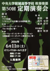 （高校）　創部60周年　第50回記念定期演奏会のお知らせ