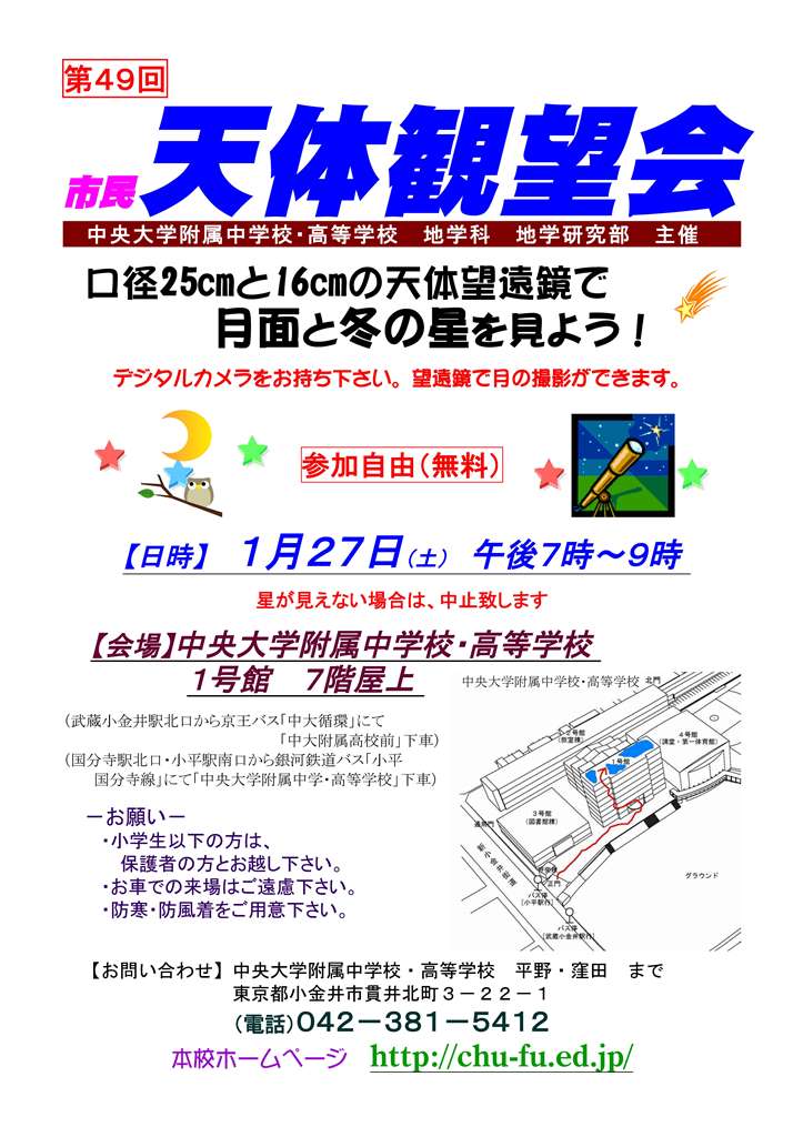 1月27日（土）第49回市民天体観望会開催