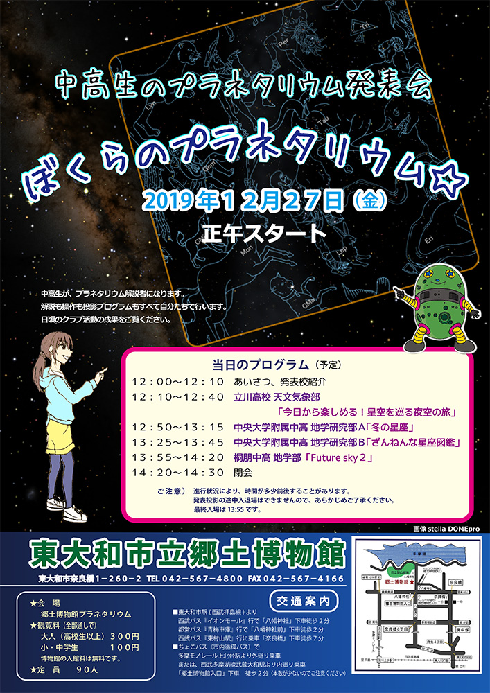 12月27日（金）プラネタリウム公開投影