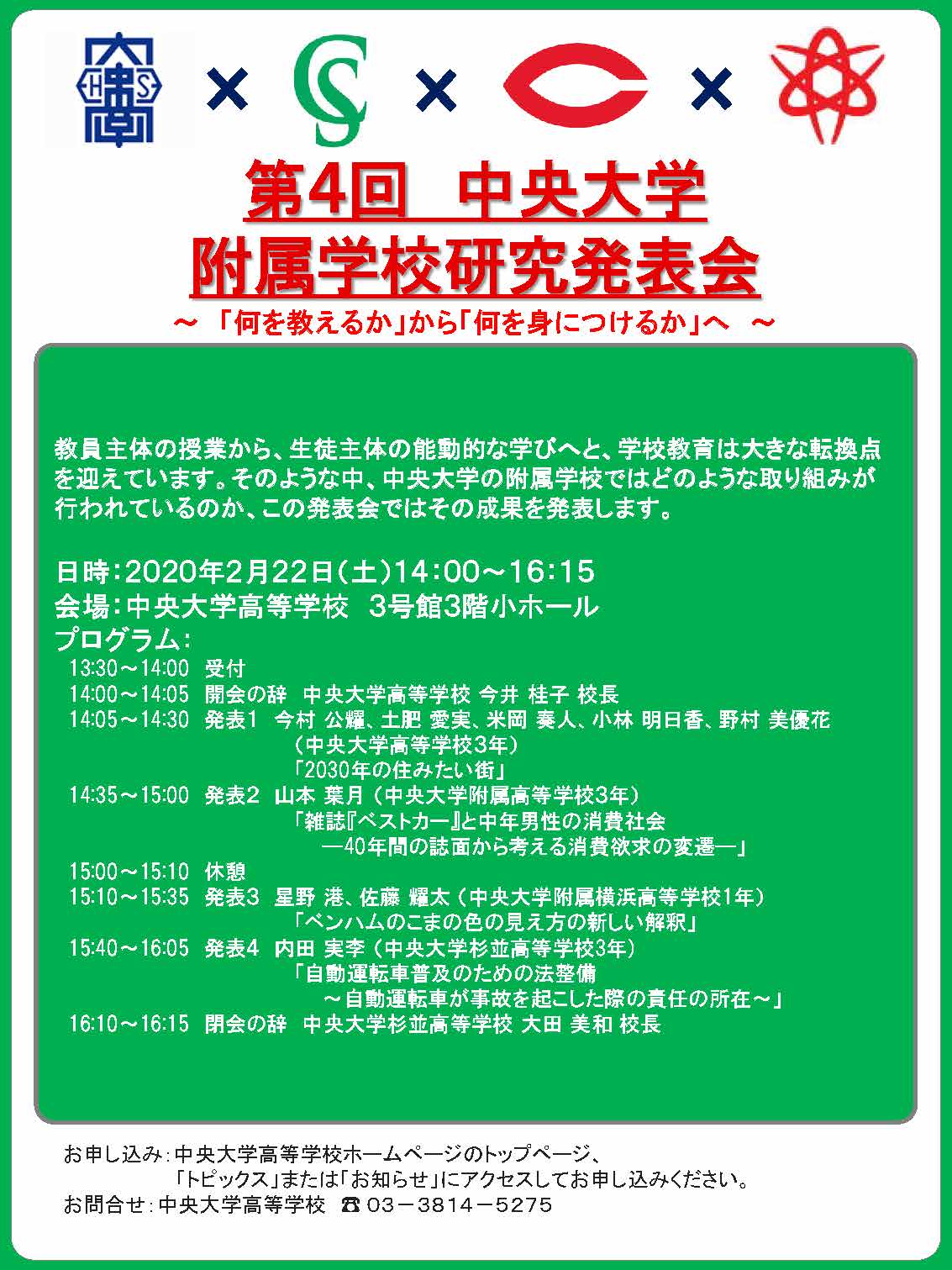 第４回 中央大学附属学校研究発表会（2月22日）について