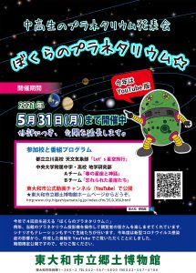 3月19日（金）～5月31日（月）オンラインプラネタリウム公開中