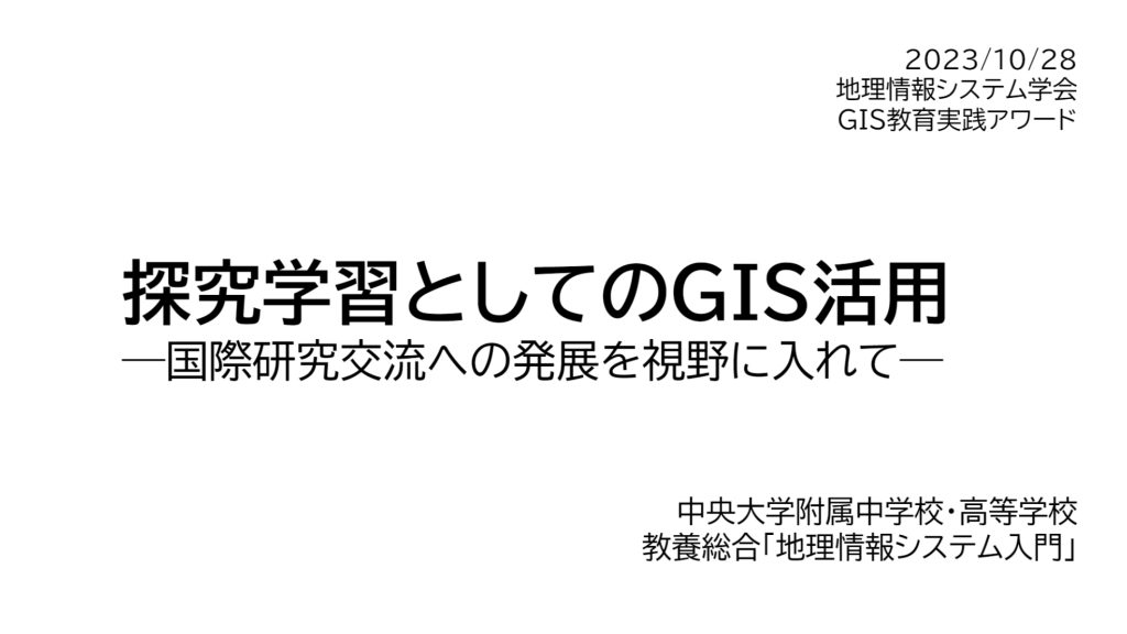 2023年度GIS教育実践アワード 国土交通大臣賞受賞