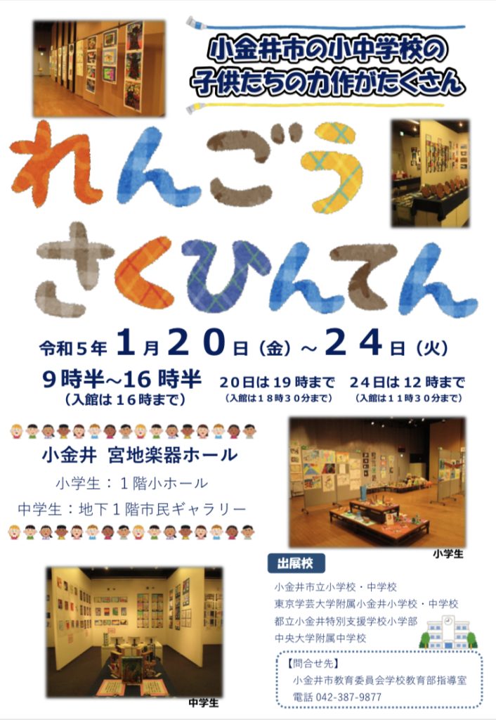＊2023年小金井市小中学校連合作品展のお知らせ＊