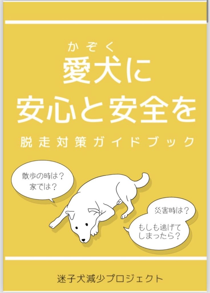 SDGsコース「愛犬に安心と安全を-脱走対策ガイドブック-」を作成