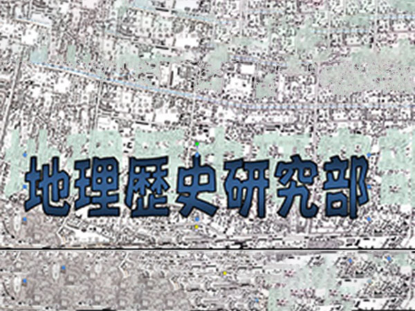 地理歴史研究部
