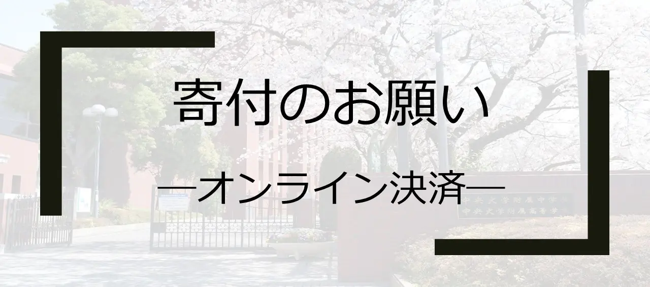 寄付のお願い