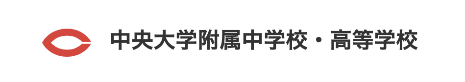 過去入試問題 | 中央大学附属中学校・高等学校