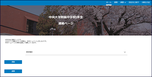中央大学附属中学校1年生連絡ページ