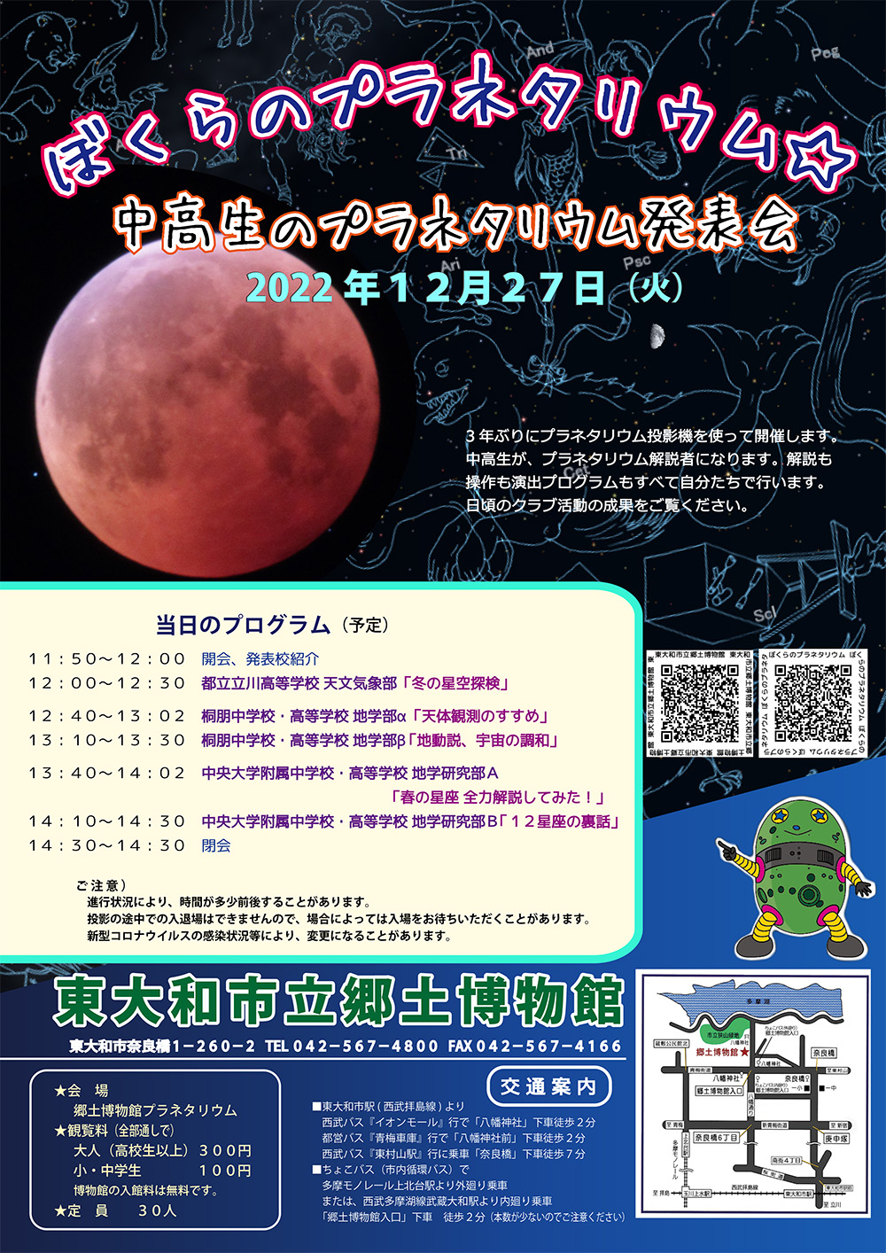 12月27日（火）プラネタリウム公開投影